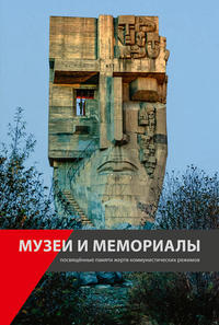 Muzei i memorialy, posvjaščënnye pamjati žertv kommunističeskich režimov